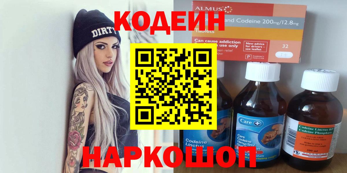 Codein напиток Lean (лин)  Codein Purple Drank  Вход с VPN  Тверь 